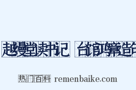 越缦堂读书记·台馆鸿章造句是什么意思的图片
